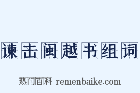 谏击闽越书组词是什么意思的图片
